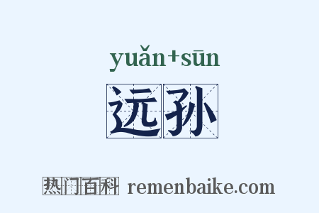 远孙是什么意思的图片